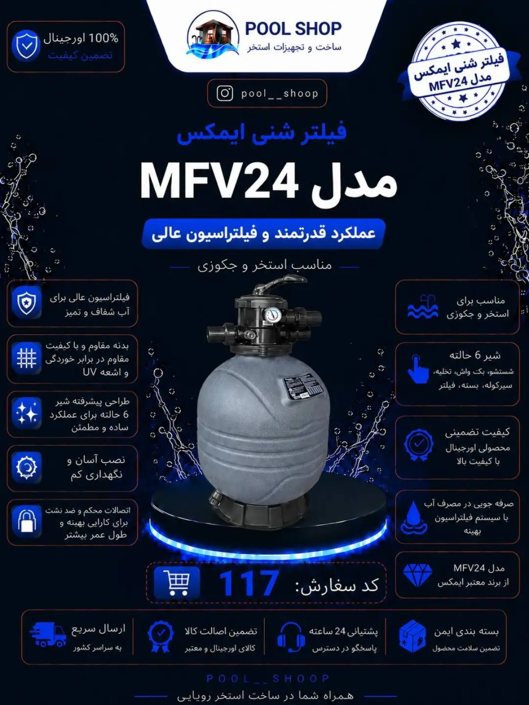 فیلتر شنی ایمکس مدل MFV24
