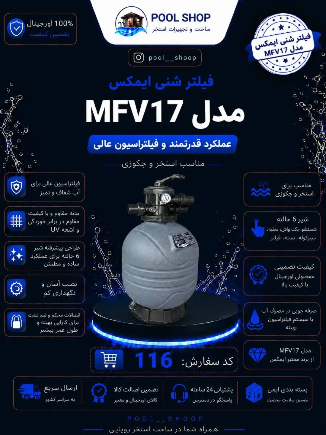 فیلتر شنی ایمکس مدل MFV17