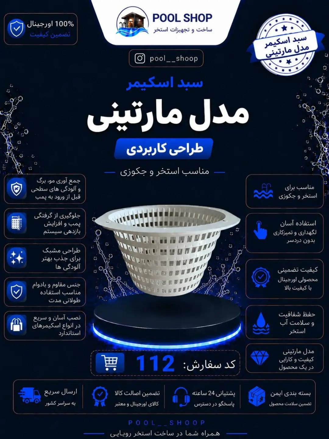 سبد اسکیمر مدل مارتینی